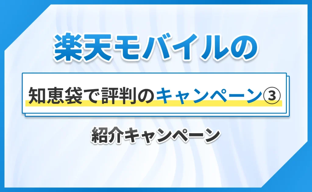 楽天モバイルの知恵袋で評判のキャンペーン③紹介キャンペーン