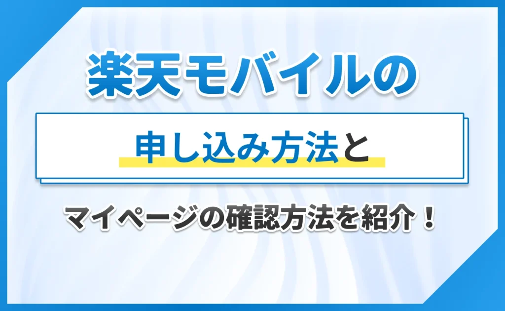 楽天モバイルの申し込み方法とマイページの確認方法を紹介!