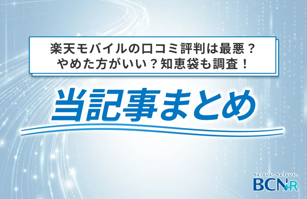 楽天モバイルの口コミ評判は最悪?やめた方がいい?知恵袋も調査! 当記事まとめ