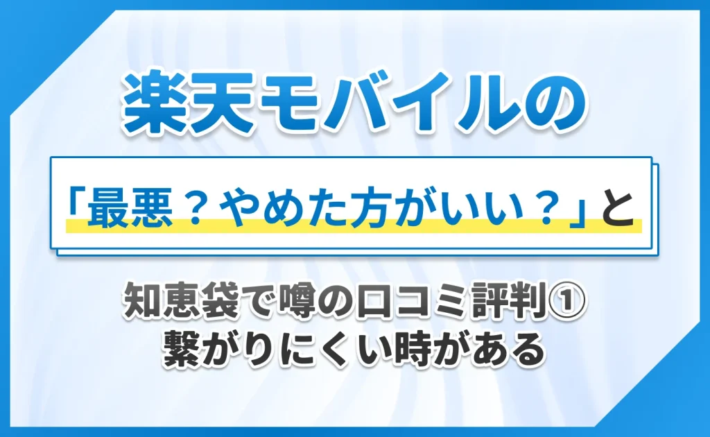 楽天モバイルの「最悪?やめた方がいい?」と知恵袋で噂の口コミ評判①繋がりにくい時がある