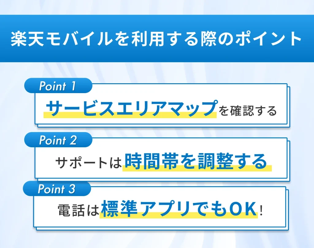 楽天モバイルを利用する際のポイント