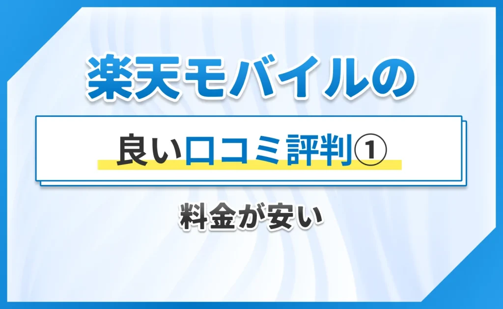 楽天モバイルの良い口コミ評判①料金が安い