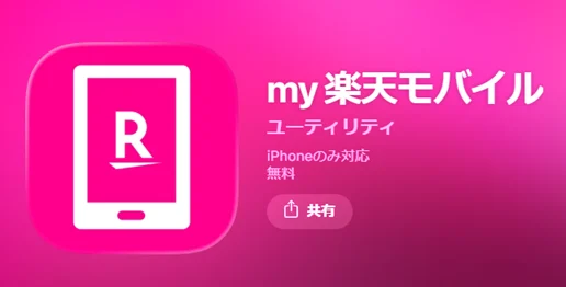 楽天モバイルの口コミ評判は最悪？やめた方がいい？知恵袋も調査！　my楽天モバイル