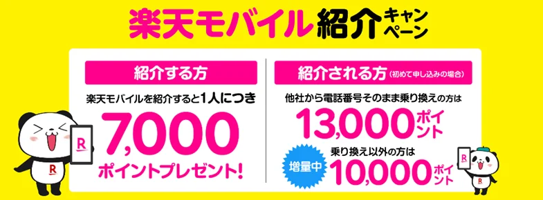 楽天モバイルの口コミ評判は最悪？やめた方がいい？知恵袋も調査！　紹介キャンペーン