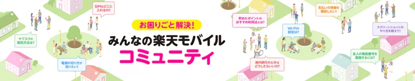 楽天モバイルの口コミ評判は最悪？やめた方がいい？知恵袋も調査！　コミュニティ