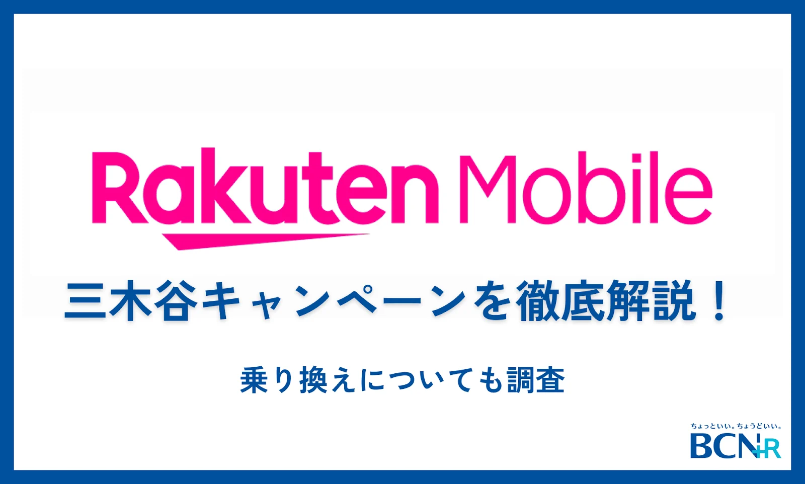 楽天モバイルの三木谷キャンペーンを徹底解説！【乗り換えについても調査】