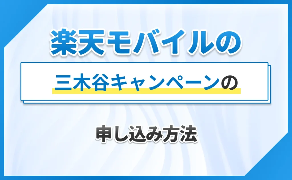 楽天モバイルの三木谷キャンペーンの申し込み方法