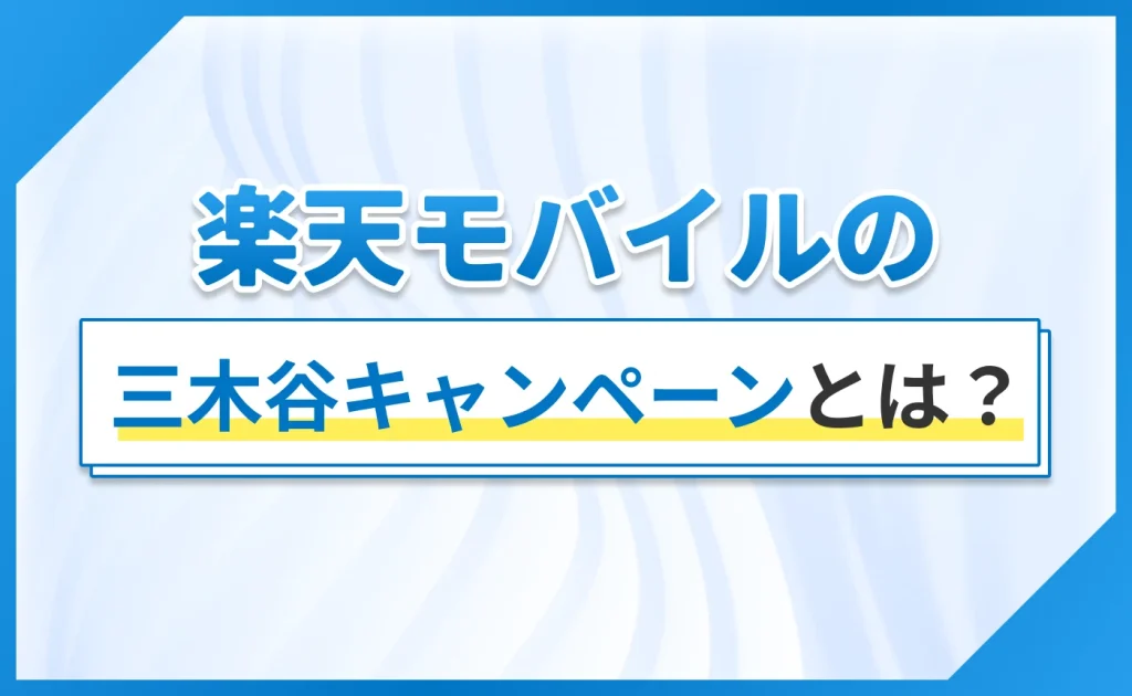 楽天モバイルの三木谷キャンペーンとは?