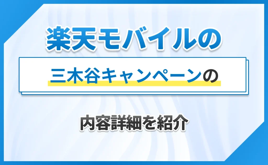 楽天モバイルの三木谷キャンペーンの内容詳細を紹介