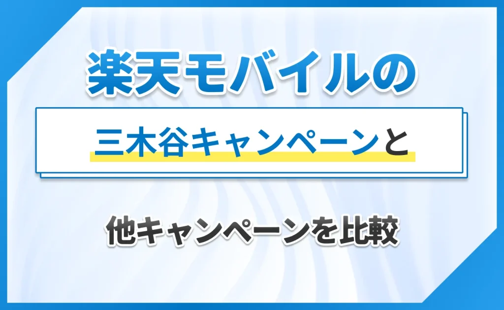 楽天モバイルの三木谷キャンペーンと他キャンペーンを比較