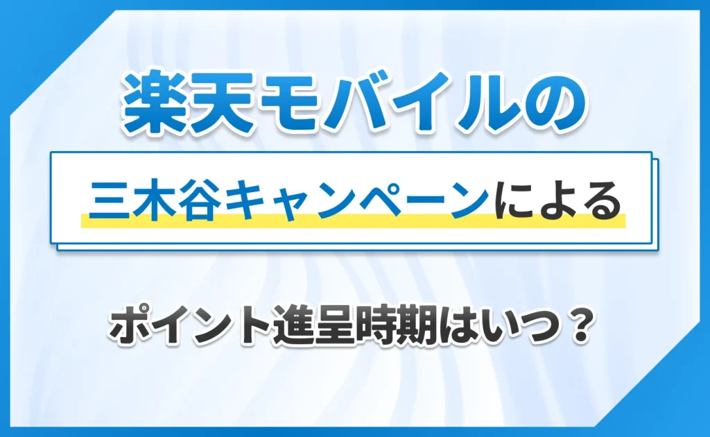 楽天モバイルの三木谷キャンペーンによる、ポイント進呈時期はいつ?