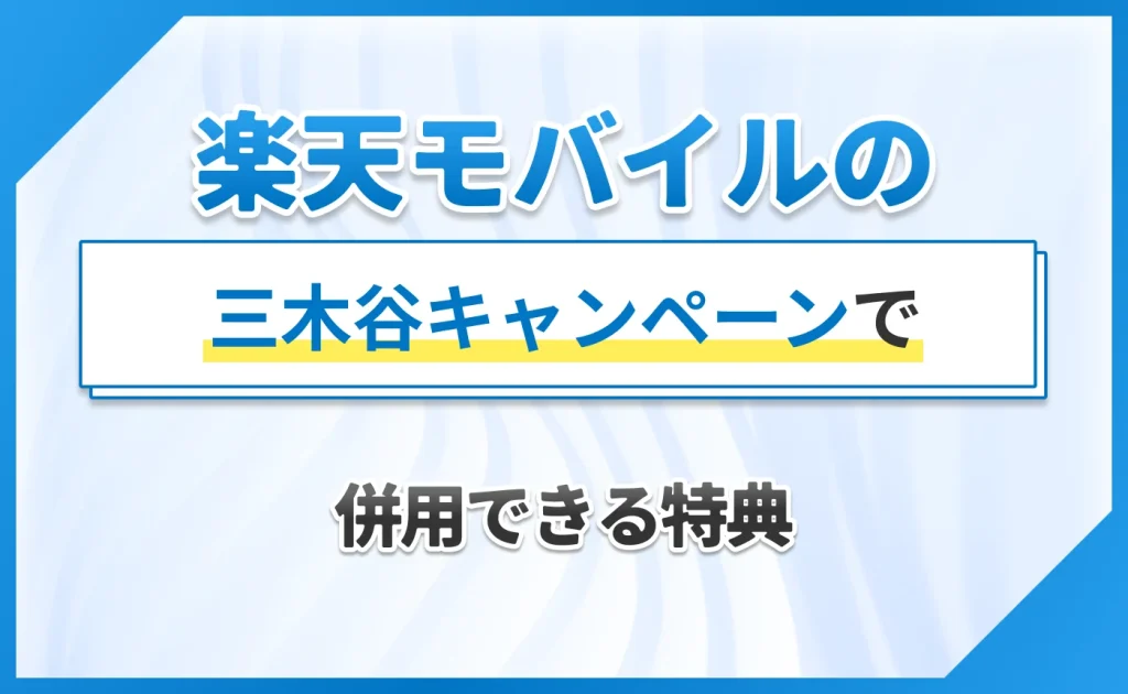 楽天モバイルの三木谷キャンペーンで併用できる特典