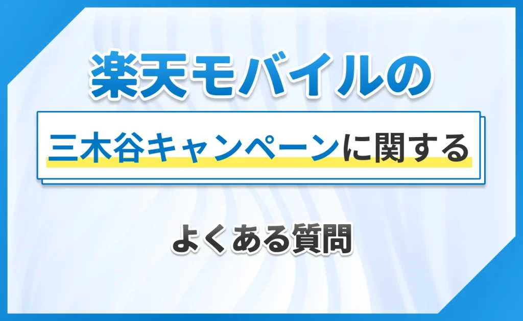 楽天モバイルの三木谷キャンペーンに関してよくある質問