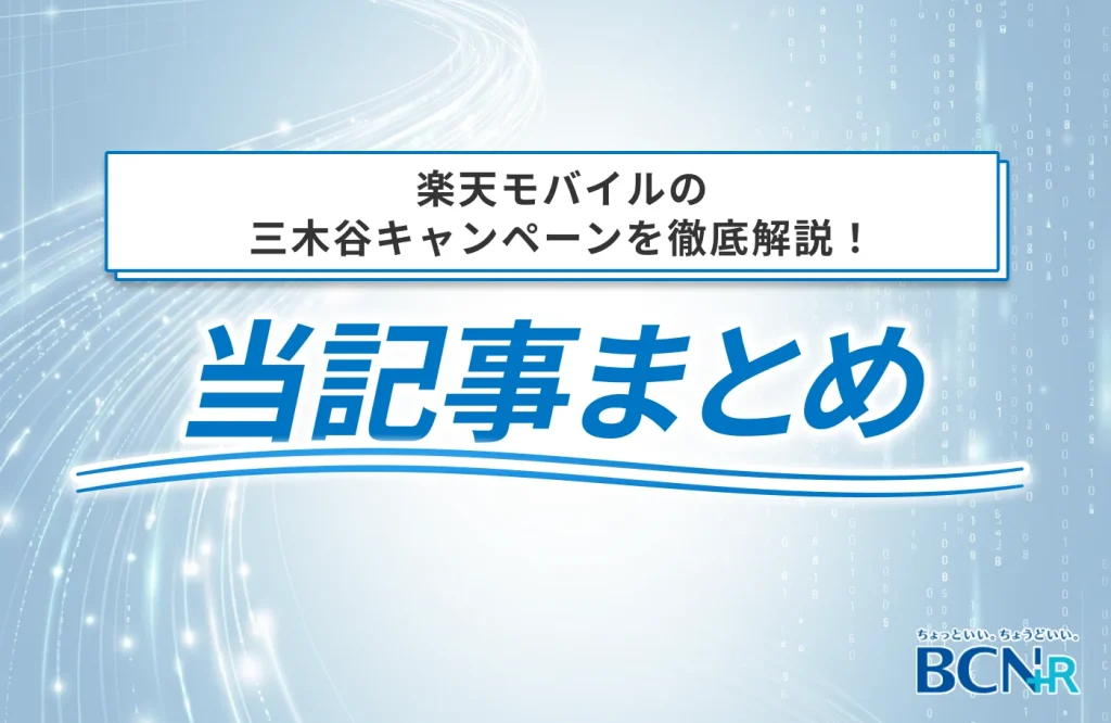 楽天モバイルの三木谷キャンペーンを徹底解説！ 当記事まとめ