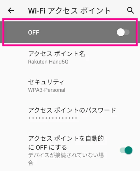 楽天モバイルのテザリング　制限・やり方　Android⑤
