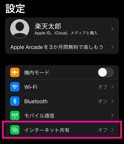 楽天モバイルのテザリング　制限・やり方　iPhone②
