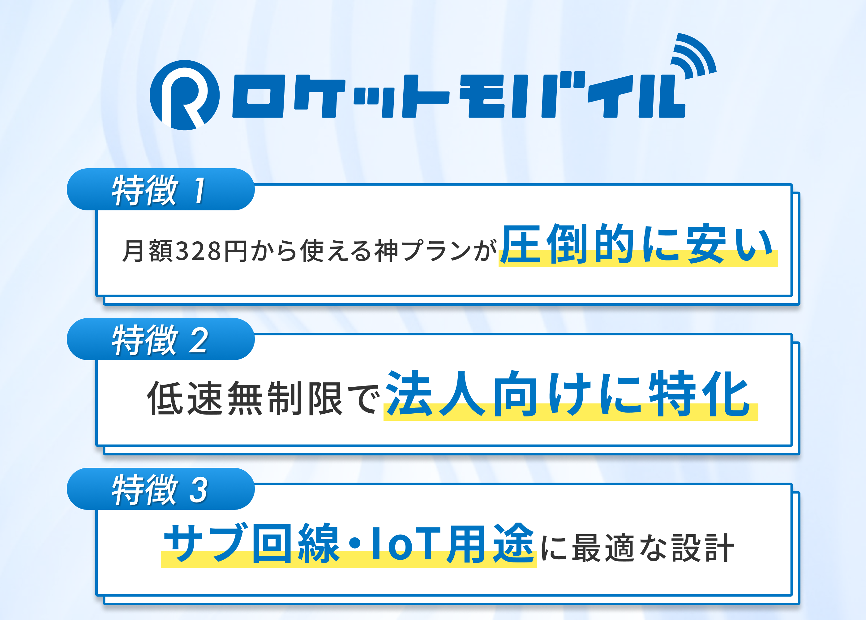 ロケットモバイルの特徴