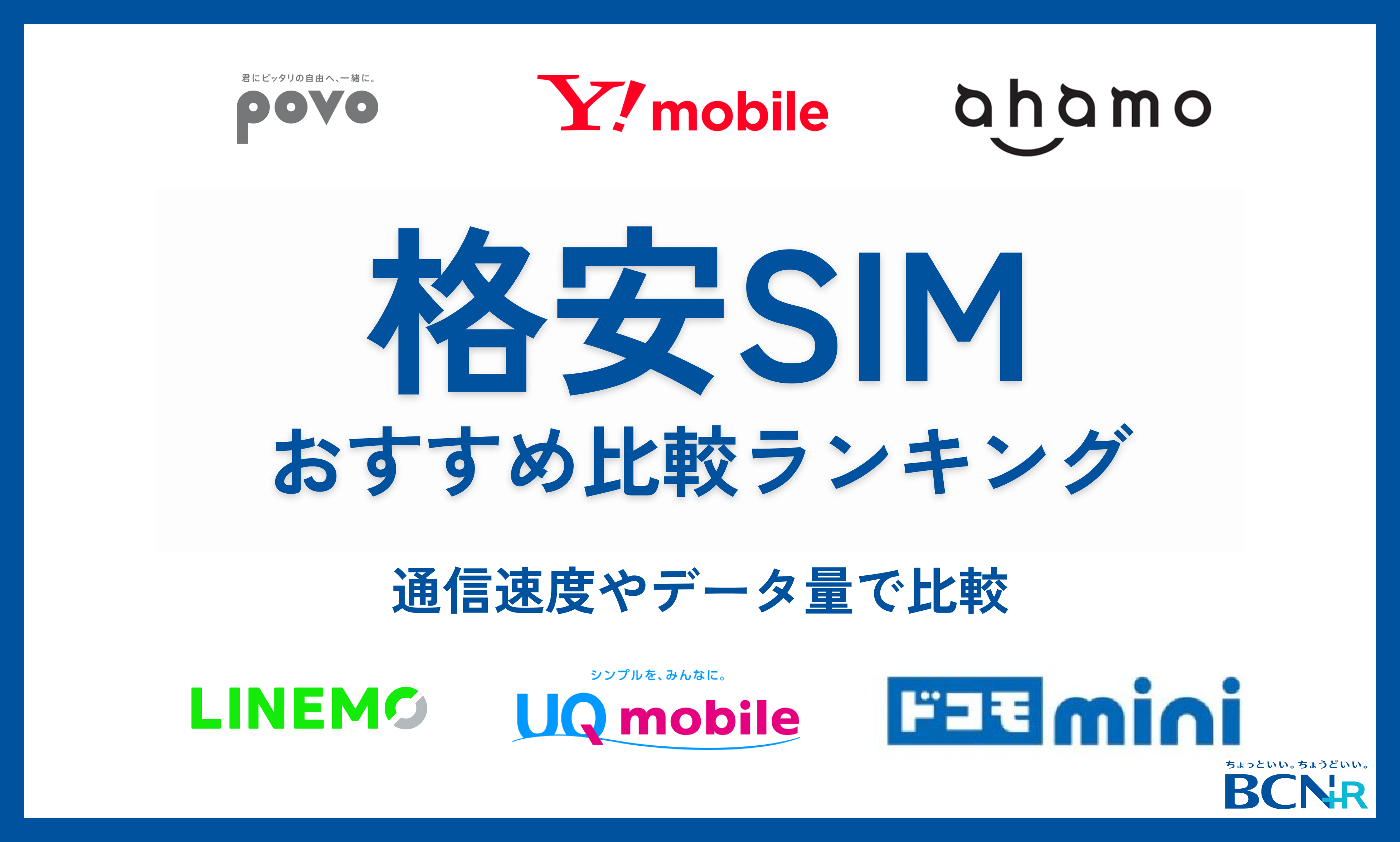 格安SIMおすすめ比較ランキング2026年最新！通信速度やデータ量で比較
