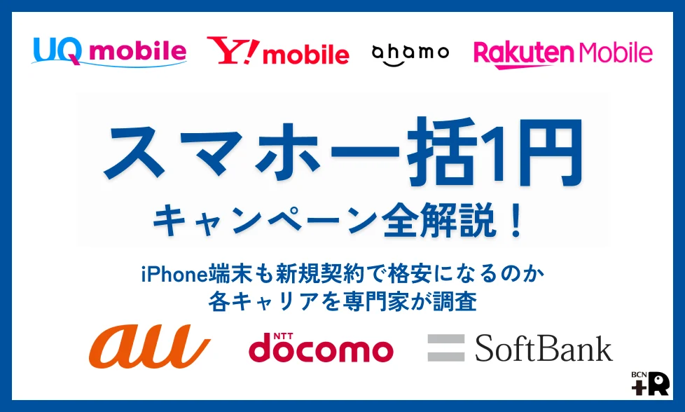 スマホ一括1円キャンペーン最新情報！iPhone端末も新規契約で格安になる条件【2026年6月】