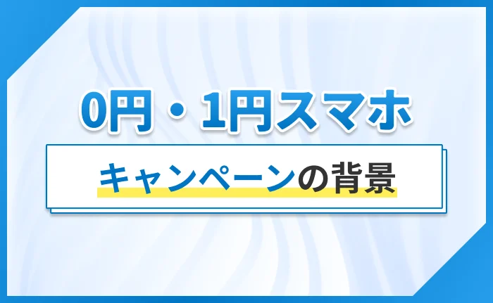 0円・1円スマホキャンペーンの背景