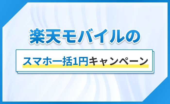 楽天モバイルのスマホ一括1円キャンペーン