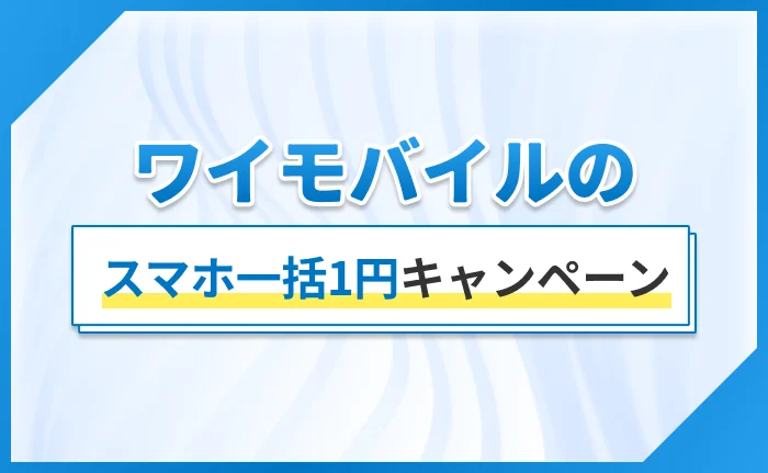 ワイモバイルのスマホ一括1円キャンペーン