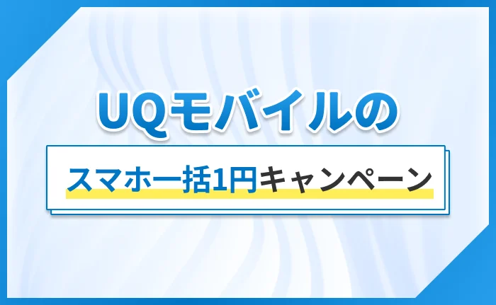 UQモバイルのスマホ一括1円キャンペーン