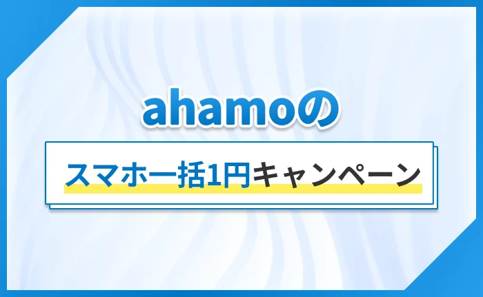 ahamoのスマホ一括1円キャンペーン