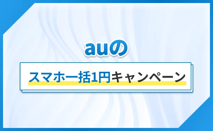 auのスマホ一括1円キャンペーン