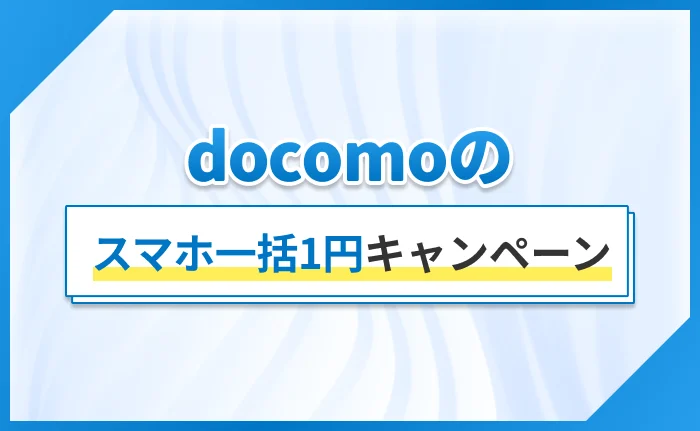 docomoのスマホ一括1円キャンペーン
