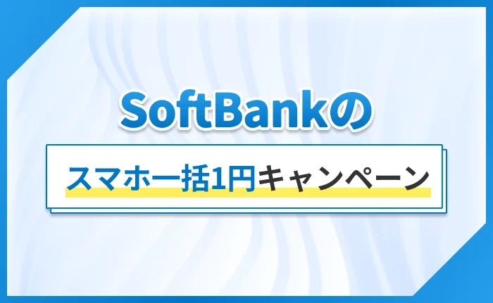 SoftBankのスマホ一括1円キャンペーン