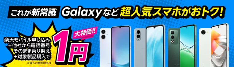 スマホ一括1円キャンペーン 楽天モバイル