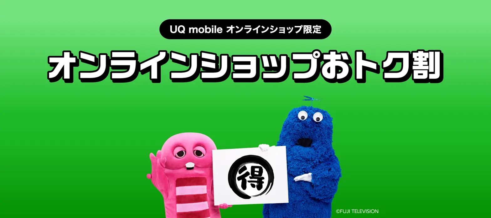 スマホ一括キャンペーン UQモバイル