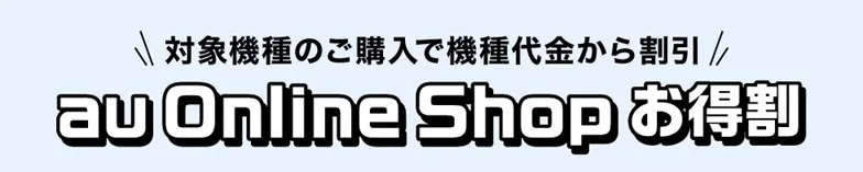 スマホ一括キャンペーン au