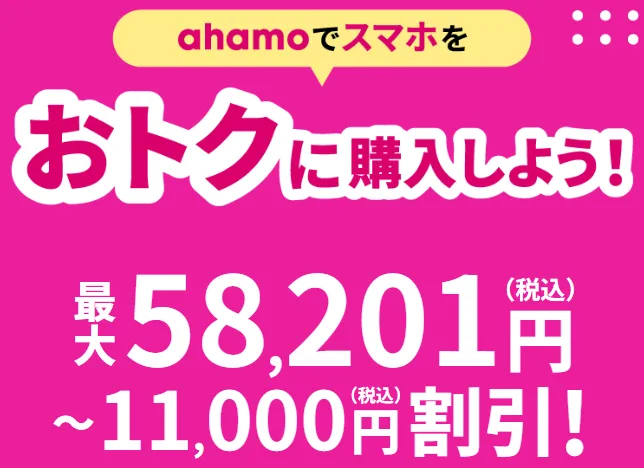 スマホ一括キャンペーン ahamo