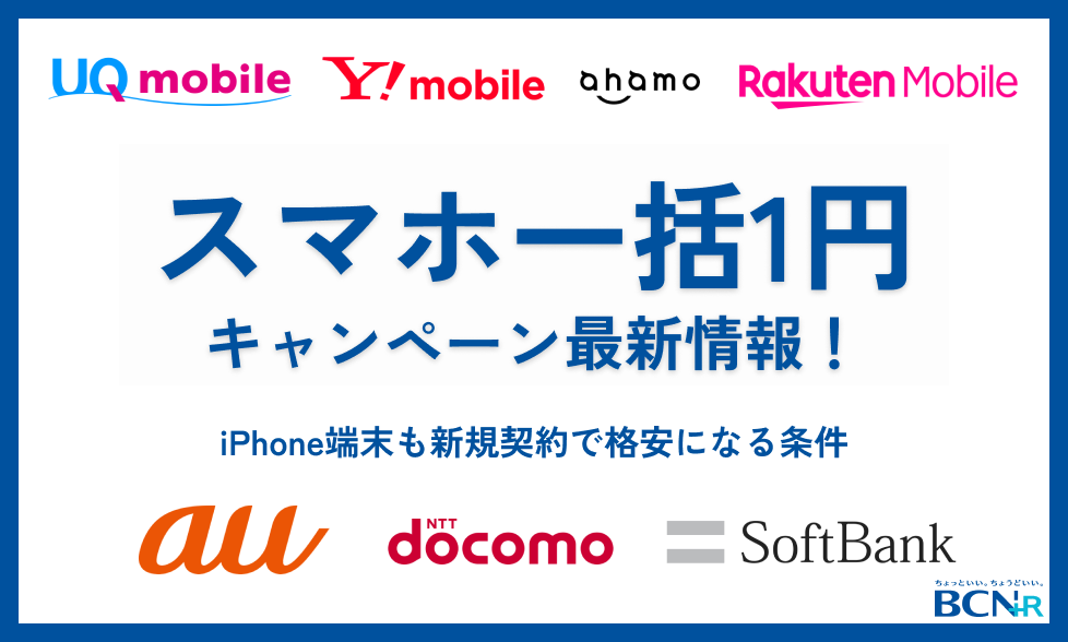 スマホ一括1円キャンペーン最新情報！iPhone端末も新規契約で格安になる条件【2026年5月】