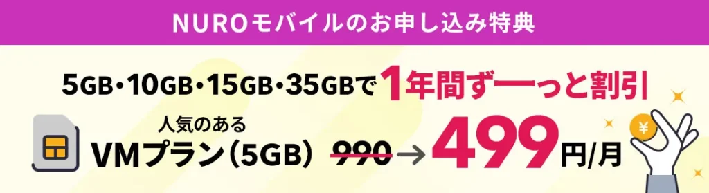 NUROモバイルお申し込み特典