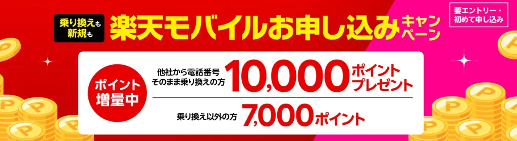 楽天モバイルお申し込みキャンペーン