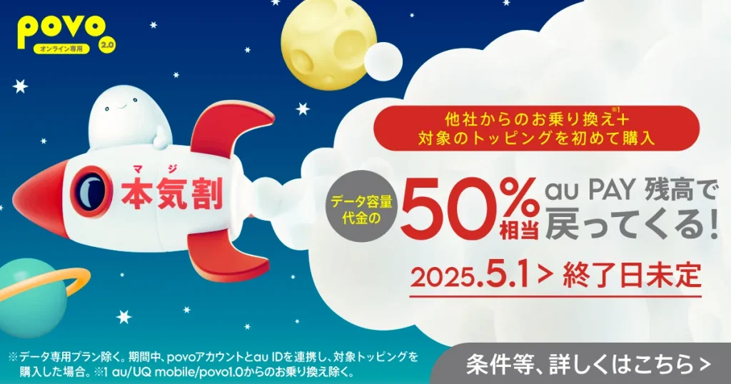 povo 2.0 本気割キャンペーン