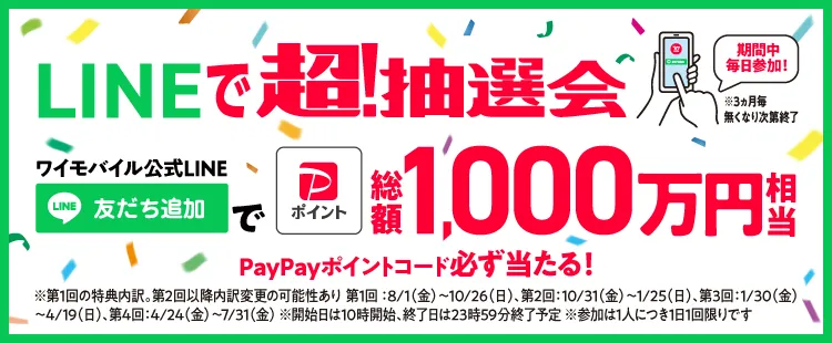 LINEで超!抽選会