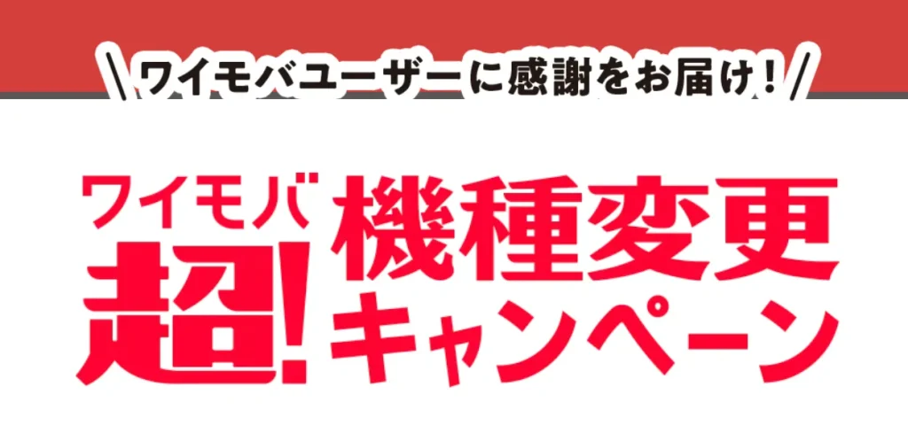 ソフトバンクからワイモバイルの乗り換えキャンペーンを徹底調査!手順についても解説|ワイモバ超!機種変更キャンペーン
