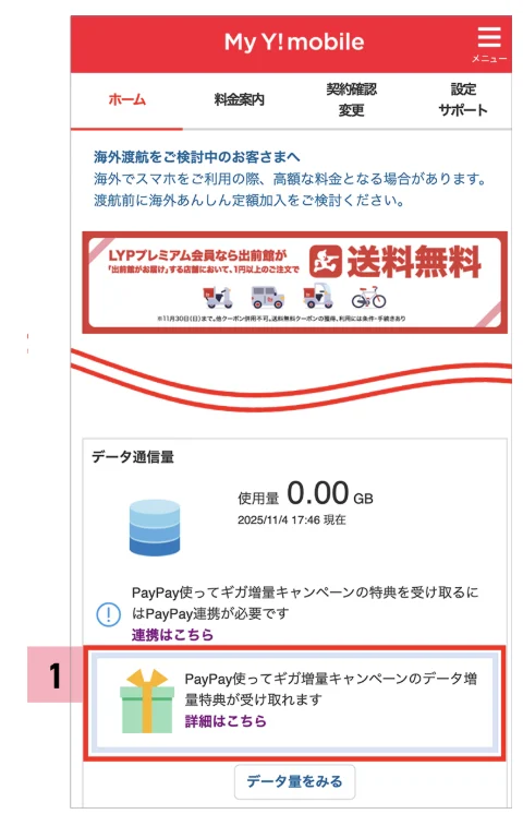 ソフトバンクからワイモバイルの乗り換えキャンペーンを徹底調査!手順についても解説|特典受け取り方法①