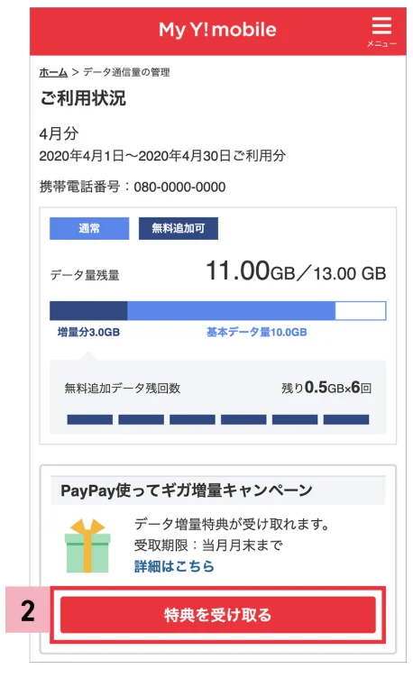 ソフトバンクからワイモバイルの乗り換えキャンペーンを徹底調査!手順についても解説|特典受け取り方法②