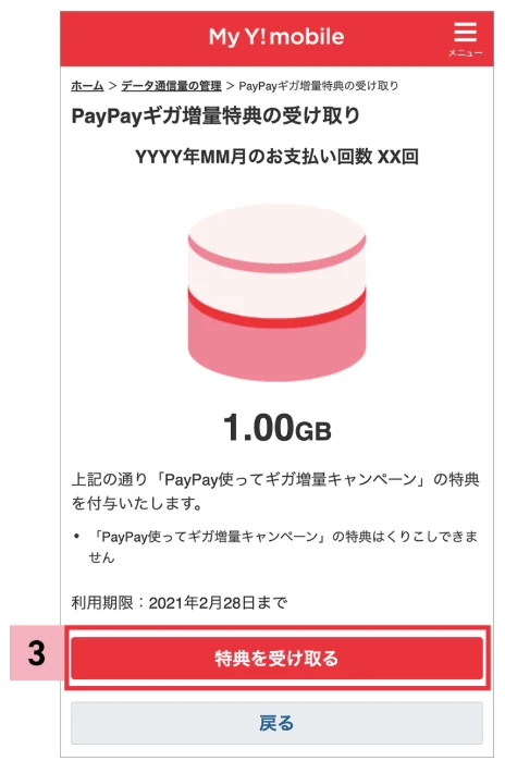 ソフトバンクからワイモバイルの乗り換えキャンペーンを徹底調査!手順についても解説|特典受け取り方法③
