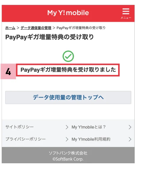 ソフトバンクからワイモバイルの乗り換えキャンペーンを徹底調査!手順についても解説|特典受け取り方法④