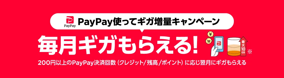 PayPayの利用で
ギガ増量キャンペーン