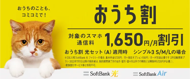 おうち割キャンペーン