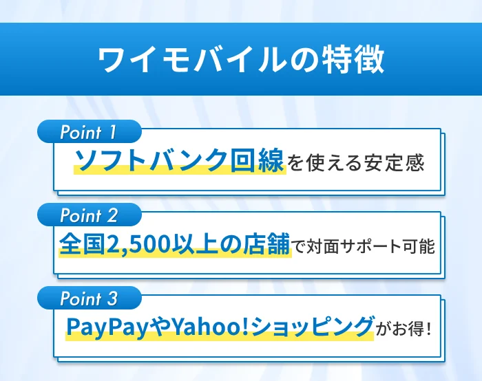 ワイモバイルの特徴|ソフトバンク回線を使える安定感・全国2,500以上の店舗で対面サポートが可能・PayPayやYahoo!ショッピングがお得!
