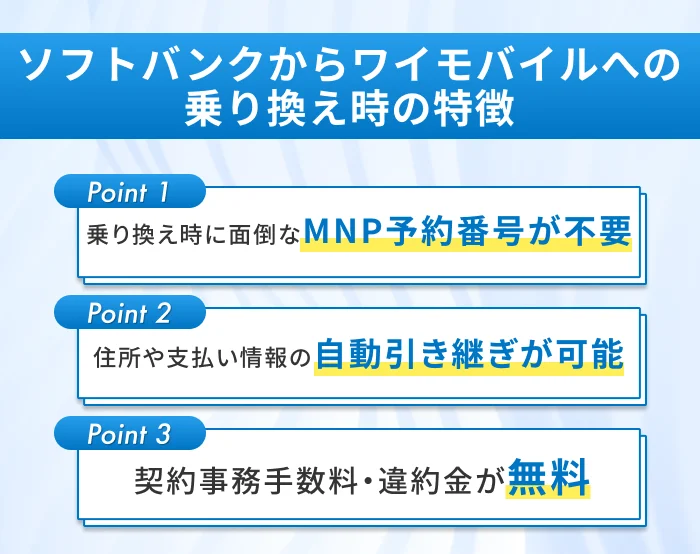 ソフトバンクからワイモバイルへの乗り換え時の特徴