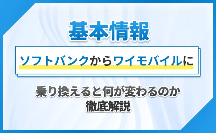基本情報|ソフトバンクからワイモバイルに乗り換えると何が変わるのか徹底解説